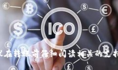 Tokenim 是一种加密货币资产的管理平台,它允许用