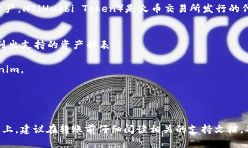 Tokenim 是一种加密货币资产的管理平台，它允许用户在区块链上安全地存储和管理数字资产。HT（Huobi Token）是火币交易所发行的代币。在 Tokenim 上存储 HT 是否可行，主要取决于 Tokenim 的支持的资产类型及其功能。

### 能否在 Tokenim 上存储 HT？
1. **资产支持**：首先，需要确认 Tokenim 是否支持 HT。大部分数字资产管理平台通常会列出支持的资产列表。
   
2. **转账功能**：如果 Tokenim 支持 HT，那么用户可以将其从其他钱包或平台转入 Tokenim。

3. **安全性**：确保 Tokenim 提供良好的安全措施，以保护用户的资产不受威胁。

### 结论
如果 Tokenim 支持 HT 并且你已经创建了账户，你完全可以将 HT 存储在 Tokenim 平台上。建议在转账前仔细阅读相关的支持文档，确保操作的安全和顺利。