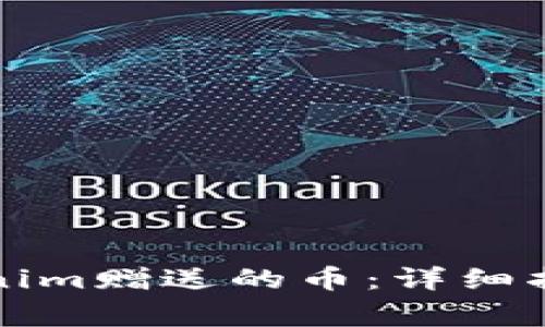 如何获取Tokenim赠送的币:详细指南与注意事项