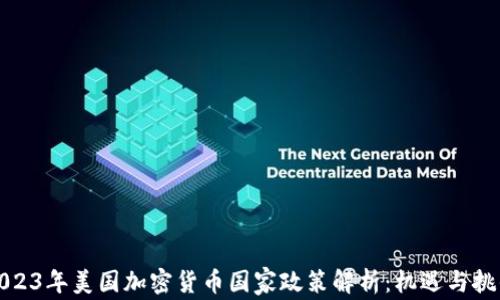 
2023年美国加密货币国家政策解析：机遇与挑战