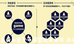 2023年美国加密货币国家政策解析：机遇与挑战
