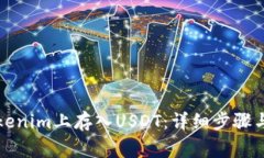 如何在Tokenim上存入USDT:详细步骤与注意事项