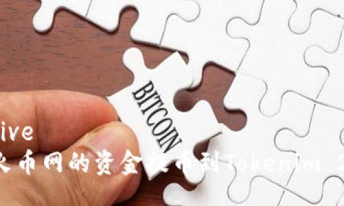 comprehensive
如何将火币网的资金提币到Tokenim 2.0?全面指南