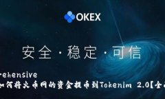 comprehensive 如何将火币网的资金提币到Tokenim