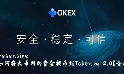 comprehensive
如何将火币网的资金提币到Tokenim 2.0?全面指南