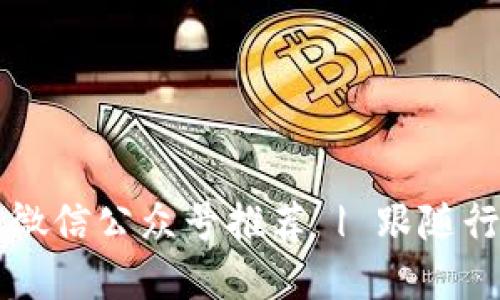 2023年最佳加密货币微信公众号推荐 | 跟随行业动态，获取优质信息