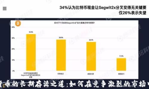 
加密货币的长期存活之道：如何在竞争激烈的市场中立足