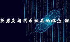 在区块链和加密货币的领域,“tokenim”可能是指