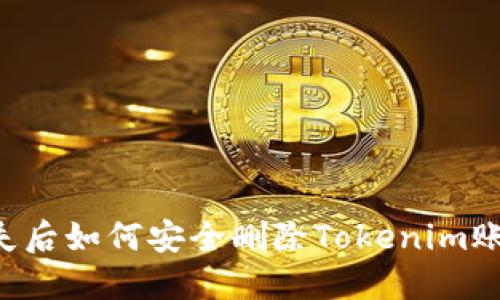 手机丢失后如何安全删除Tokenim账户数据?
