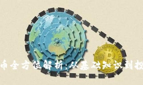 加密货币全方位解析：从基础知识到投资策略