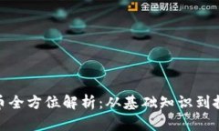 加密货币全方位解析：从基础知识到投资策略