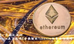 思考一个接近且的Tokenim是正品吗?全面解析Tok