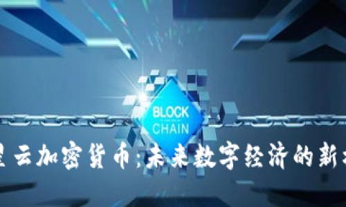 满星云加密货币：未来数字经济的新标杆
