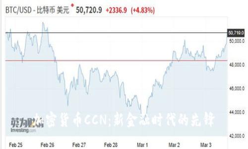 加密货币CCN：新金融时代的先锋