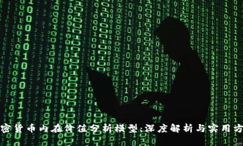加密货币内在价值分析模型：深度解析与实用方法
