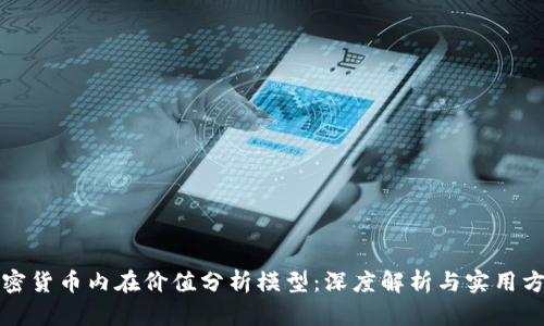 加密货币内在价值分析模型：深度解析与实用方法
