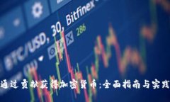 如何通过贡献获得加密货币：全面指南与实践案