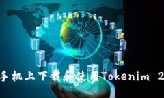 如何在苹果手机上下载和使用Tokenim 2.0：详细指南