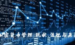 波兰加密货币管理：现状、法规与未来展望