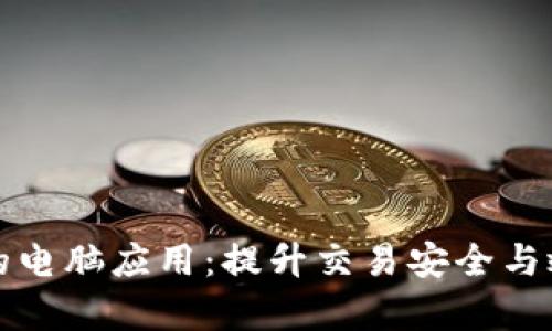 加密货币的电脑应用：提升交易安全与效率的方法