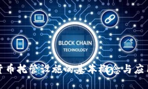 加密货币托管设施的基本概念与应用详解