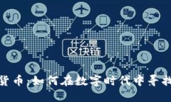 小伙玩加密货币：如何在数字时代中寻找到盈利