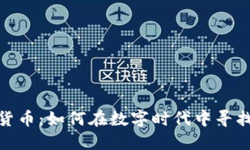 小伙玩加密货币：如何在数字时代中寻找到盈利机会