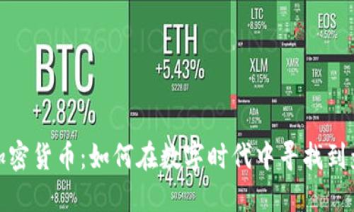 小伙玩加密货币：如何在数字时代中寻找到盈利机会
