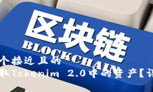 思考一个接近且的
如何提取Tokenim 2.0中的资产?详细指南
