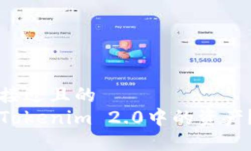 思考一个接近且的
如何提取Tokenim 2.0中的资产?详细指南