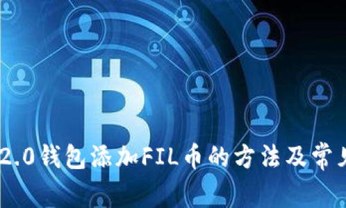 Tokenim 2.0钱包添加FIL币的方法及常见问题解答