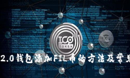 Tokenim 2.0钱包添加FIL币的方法及常见问题解答