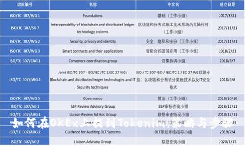 如何在OKEx上提到Tokenim:策略与步骤