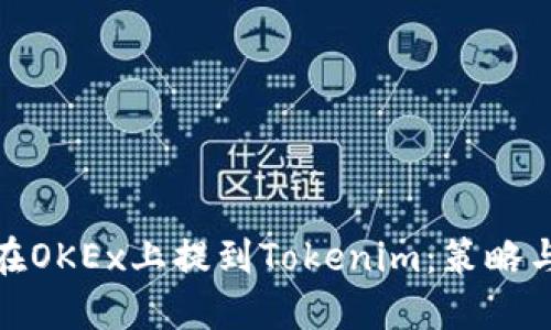 如何在OKEx上提到Tokenim:策略与步骤