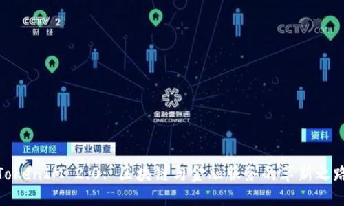 TokenIM 2.0: 区块链与金融服务的革新之路