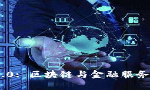 TokenIM 2.0: 区块链与金融服务的革新之路