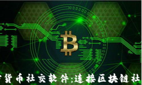 
探索加密货币社交软件：连接区块链社区的未来