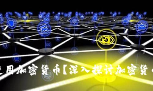 谷歌可以如何使用加密货币？深入探讨加密货币与谷歌的结合