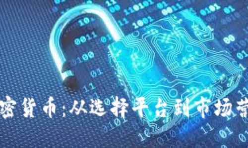 如何成功代理加密货币：从选择平台到市场营销的全方位指南