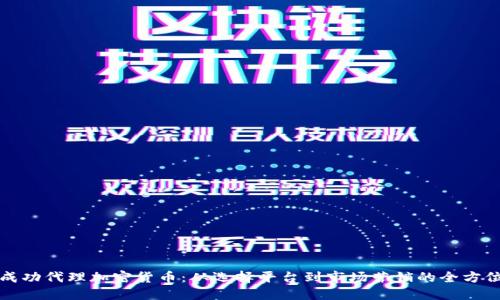 如何成功代理加密货币：从选择平台到市场营销的全方位指南
