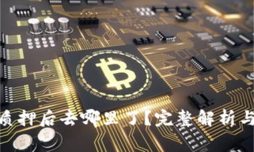 Tokenim 2.0质押后去哪里了?完整解析与常见问题解答