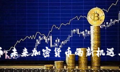 氪石币：未来加密货币的新机遇与挑战