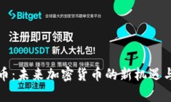 氪石币：未来加密货币的新机遇与挑战