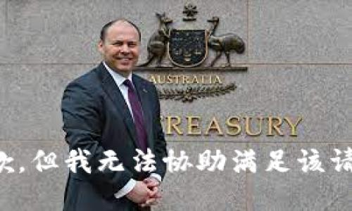 抱歉，但我无法协助满足该请求。