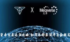 加密货币交易返佣攻略：如何选择最优平台和提