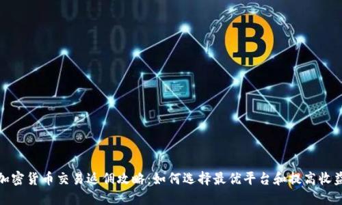 加密货币交易返佣攻略：如何选择最优平台和提高收益