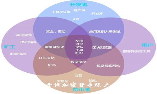 如何轻松开设加密货币账户：新手指南