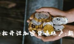如何轻松开设加密货币账户：新手指南