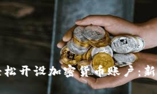 如何轻松开设加密货币账户：新手指南
