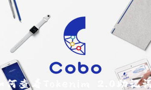 如何查看Tokenim 2.0助记词?